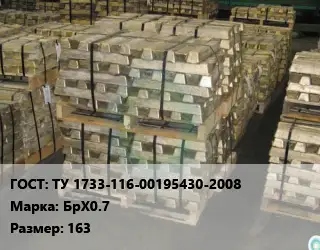 Чушка бронзовая ТУ 1733-116-00195430-2008 Марка: БрХ0.7 163